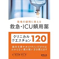 現場の疑問に答える救急・ICU頻用薬クリニカルクエスチョン120